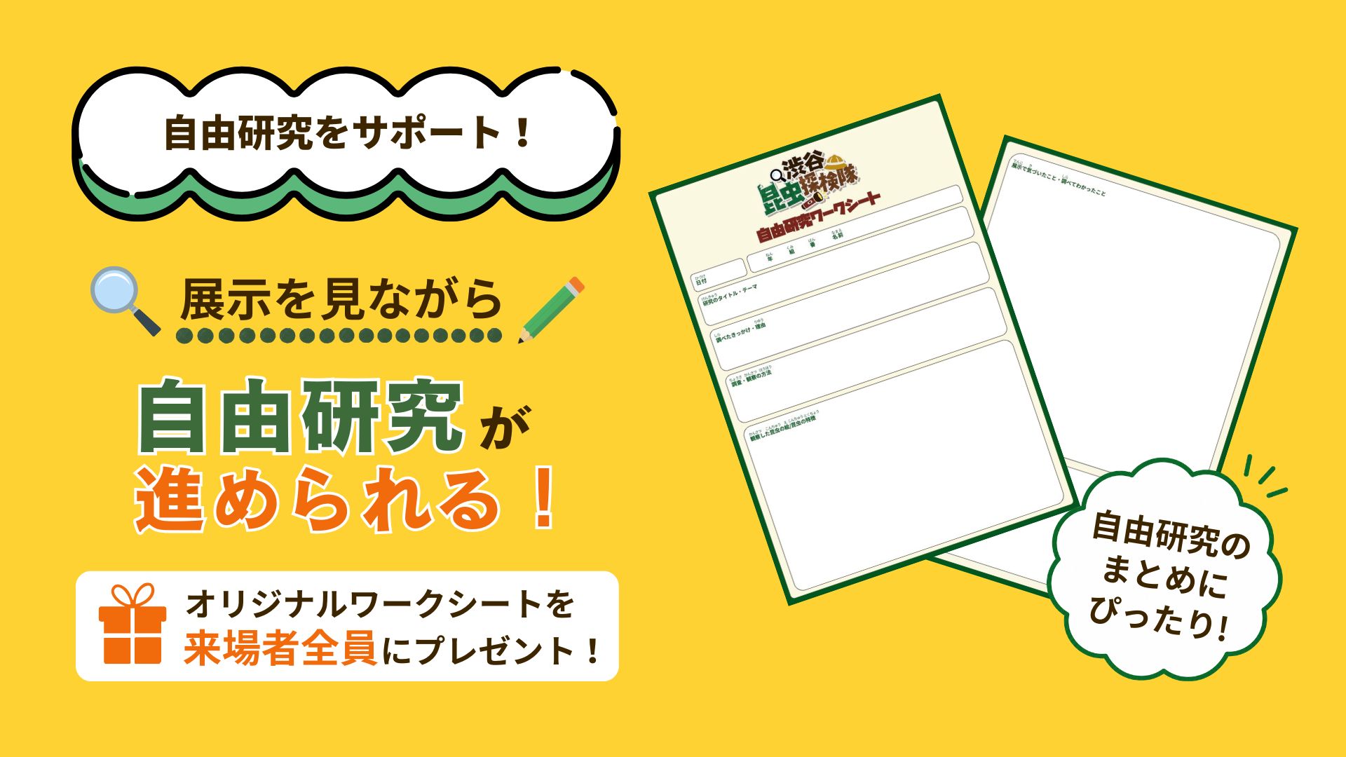 自由研究をサポート！オリジナルワークシートを来場者全員にプレゼント